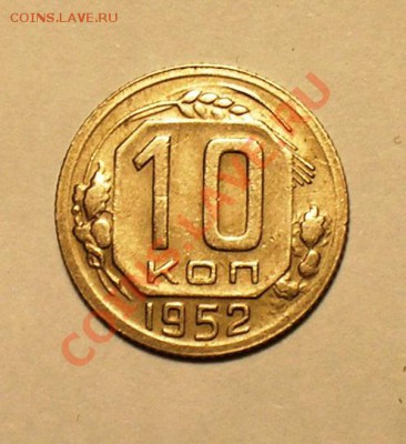 10 копеек 1951,52 СССР. до 17.11.10. - P1010129.JPG