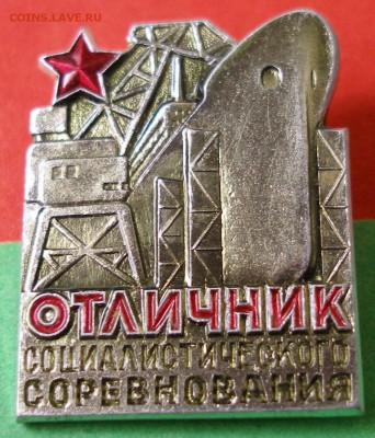 Значок -"Отличник соцсоревнования" судостроение,номерной,ЛМД - P1011787.JPG