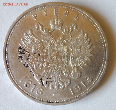 1 рубль 1913 года, 300 лет дому романовых - 2016529194421