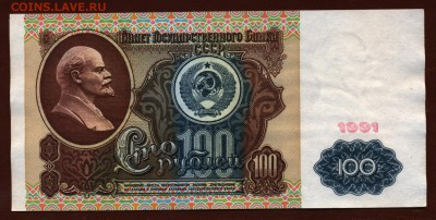 100 рублей 1991 год "Ленин" aUNC до 1 июня - 024