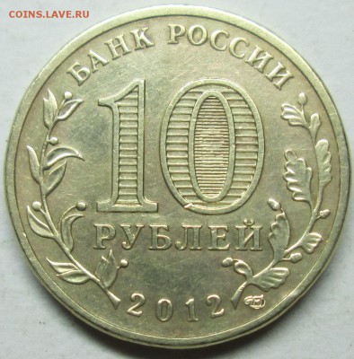 10руб 2012г--ЛУГА гвс---опознание - IMG_8899.JPG