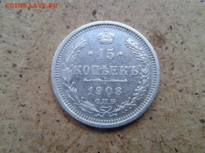 15 копеек.1908.г спб.ЭБ. до 04.06.2016 до 22-00 - 20160529_112605