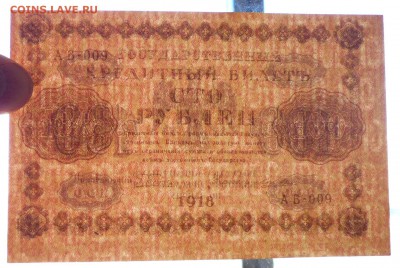 100 руб. 1918 до 2.06.2016 22:00 (мск) - P1050338.JPG