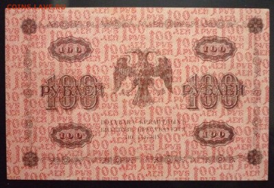 100 руб. 1918 до 2.06.2016 22:00 (мск) - P1050337.JPG