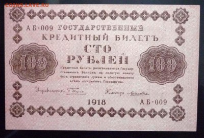 100 руб. 1918 до 2.06.2016 22:00 (мск) - P1050336.JPG