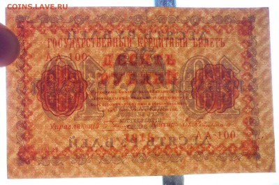 10 руб. 1918 до 2.06.2016 22:00 (мск) - P1050335.JPG