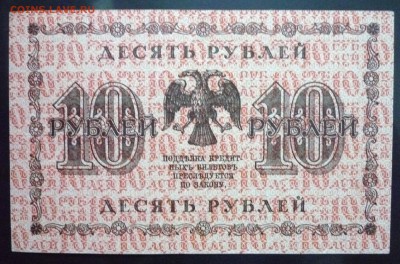 10 руб. 1918 до 2.06.2016 22:00 (мск) - P1050334.JPG