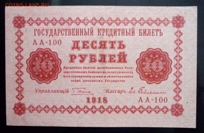 10 руб. 1918 до 2.06.2016 22:00 (мск) - P1050333.JPG