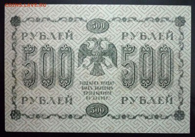 500 руб. 1918 до 2.06.2016 22:00 (мск) - P1050340.JPG
