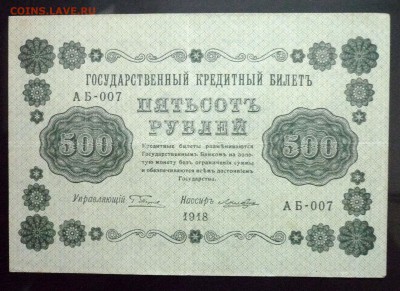 500 руб. 1918 до 2.06.2016 22:00 (мск) - P1050339.JPG