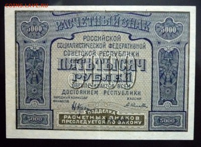 5000 руб. 1921 до 2.06.2016 22:00 (мск) - P1050348.JPG