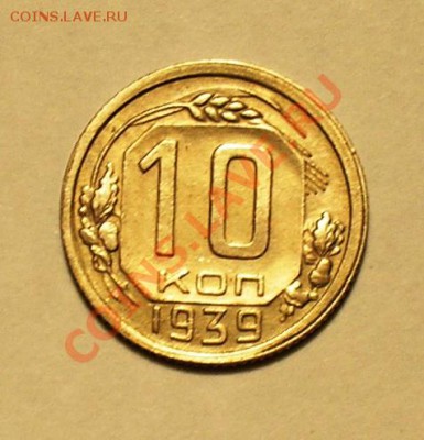 10 копеек 1939. До 17.11.10. - P1010120.JPG