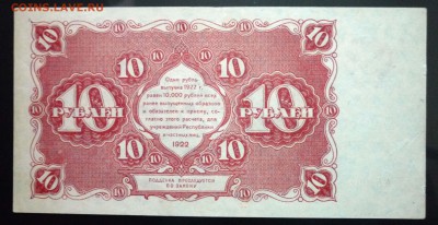 10 руб. 1922 до 2.06.2016 22:00 (мск) - P1050363.JPG