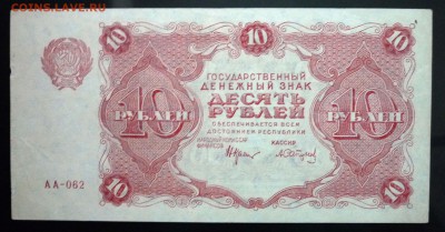 10 руб. 1922 до 2.06.2016 22:00 (мск) - P1050362.JPG