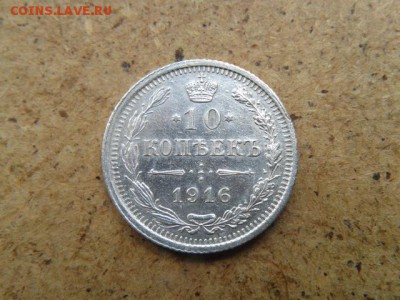 10 копеек.1916г спб.ВС.до 04.06.2016.до 22-00 - 20160529_112637