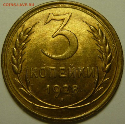 3 копейки 1928г UNC - P1160241.JPG