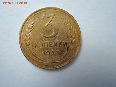 3 коп 1927 по АИФ  аверс шт 1.1? - DSCN3333.JPG