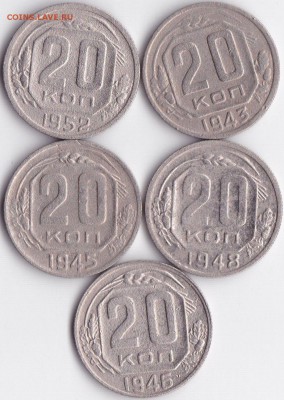 20 коп 1943-45-46-48-52гг. до 4.06.16. 22-30 Мск - 20 коп 1943-45-46-48-52гг.