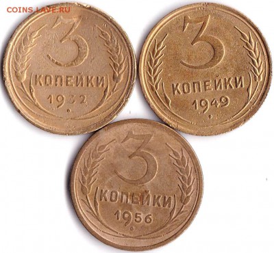 3 коп 1932-49-56гг. до 4.06.16. 22-30 Мск - 3 коп 1932-49-56гг.