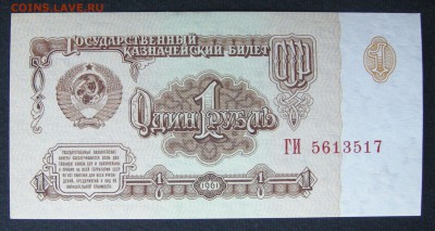 1 рубль 1961 год. Первый тип. Серия ГИ. Оценка. - DSCN9225.JPG
