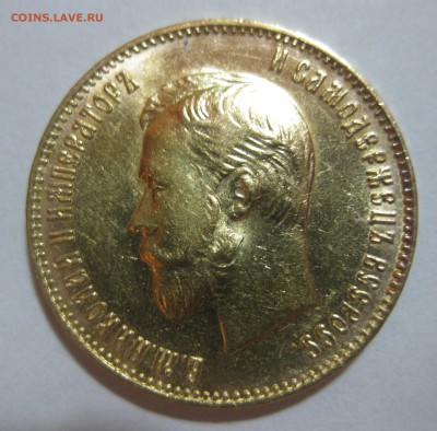 10 рублей 1911 ЭБ - IMG_8658.JPG