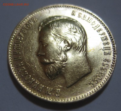 10 рублей 1911 ЭБ - IMG_8645.JPG