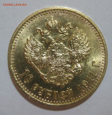 10 рублей 1911 ЭБ - IMG_8642.JPG