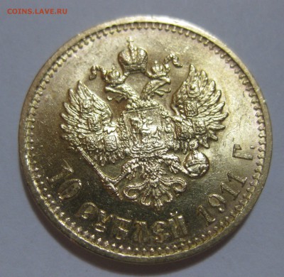 10 рублей 1911 ЭБ - IMG_8641.JPG