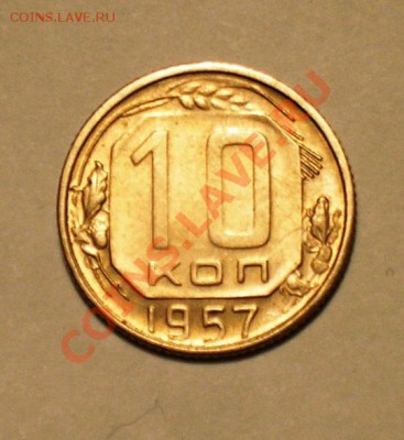 10 копеек 1957. до 17.11.10. - P1010125.JPG
