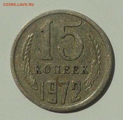 15 копеек 1972 года, до 04.06.2016 г. 22:00 (мск) - DSCN0488.JPG