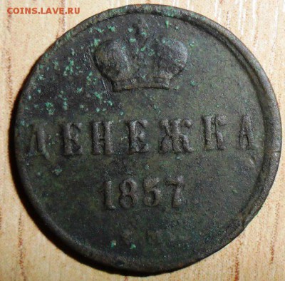 Денежка 1857г. - SAM_2839.JPG