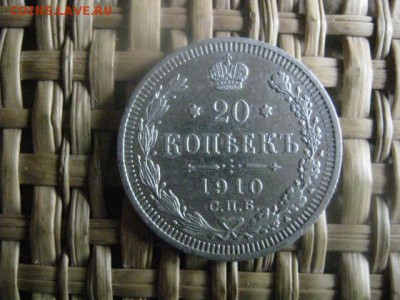 20 копеек 1910г. До 1.06.2016г. - рез 010.JPG