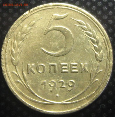 5 коп. 1929год.-оценка. - IMG_2980.JPG