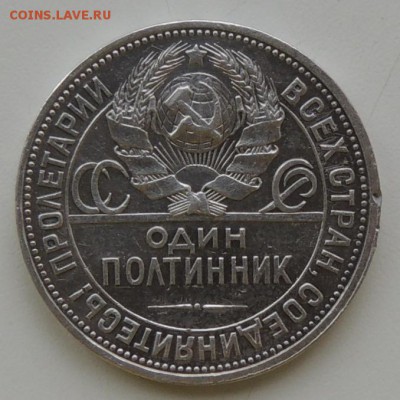 Один полтинник 1926 г. (П.Л.) до 04.06.2016 г. 22:00 (мск) - DSCN8601.JPG