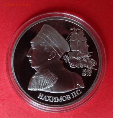1 рубль Россия 1992 Нахимов ПРУФ до 01.06.2016г 22-00 - DSC00293.JPG