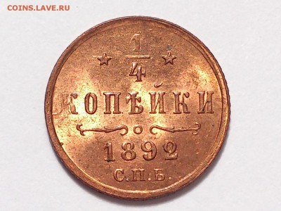 4  КОПЕЙКИ  1892 г. СПБ . UNC. ШТЕМПЕЛЬНАЯ. 03.06 в 22-00 - DSC_9769