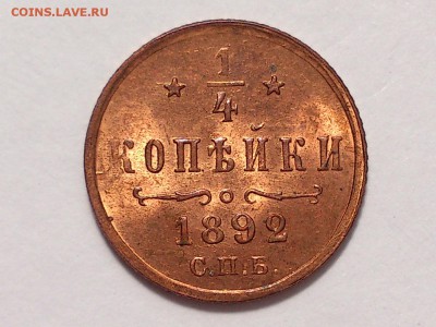 4  КОПЕЙКИ  1892 г. СПБ . UNC. ШТЕМПЕЛЬНАЯ. 03.06 в 22-00 - DSC_9767