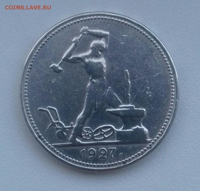 Полтинник 1927--отличный--до 3.06.--22.00 - 20160529_200232-1