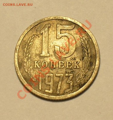 15 копеек 1973. до 17.11.10. - P1010134.JPG