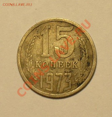 15 копеек 1973. до 17.11.10. - P1010132.JPG