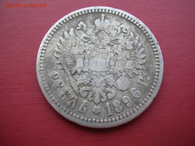 Рубль 1896 год Ag - DSCN1317.JPG