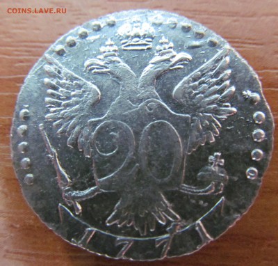 20 копеек 1771 год на оценку, подскажите по буквам - IMG_6789.JPG