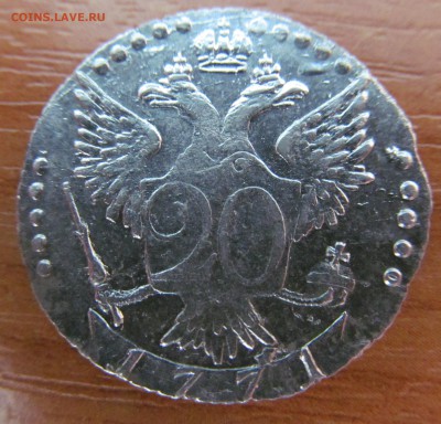 20 копеек 1771 год на оценку, подскажите по буквам - IMG_6790.JPG