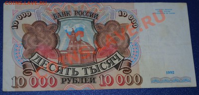 10000 рублей 1992 год Хорошая до 16.11.10 21 мск - DSC_0001