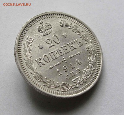 20 копеек 1914г. до 22:00мск 01.06.16 - IMG_3700,1