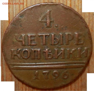 4 копейки 1796 г. - Изображение 005