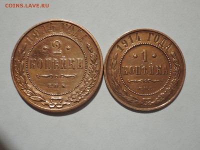 1 и 2 коп 1914 красивые до 01.06.16   22-00 - DSCN3353.JPG