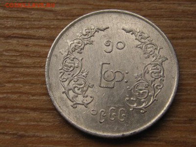 Бирма 50 пья 1966 до 02.06.16 в 21.00 М - IMG_5140.JPG