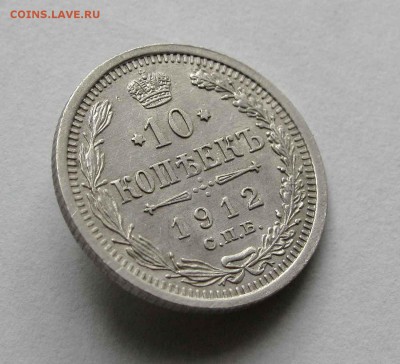 10 копеек 1912г. до 22:00мск 01.06.16 - IMG_3770,1