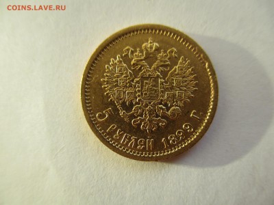 5 рублей 1899 ЭБ - IMG_3903.JPG